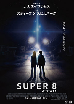 SUPER ８／スーパーエイトb.jpg